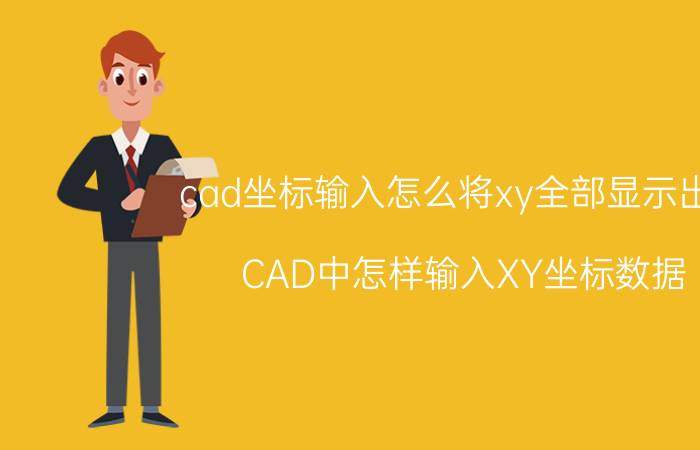 cad坐标输入怎么将xy全部显示出来 CAD中怎样输入XY坐标数据？